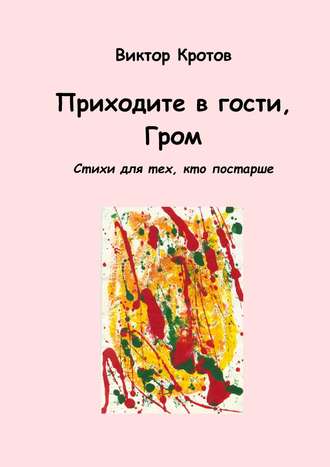 . Приходите в гости, Гром. Стихи для тех, кто постарше