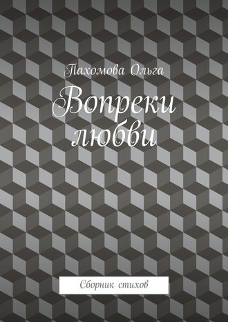 . Вопреки любви. Сборник стихов