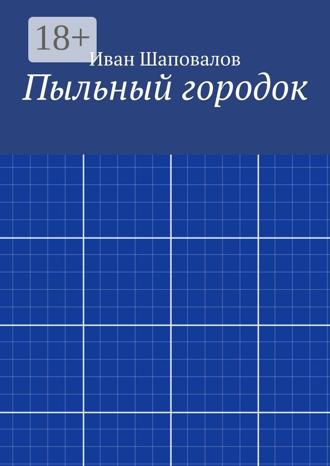 . Пыльный городок