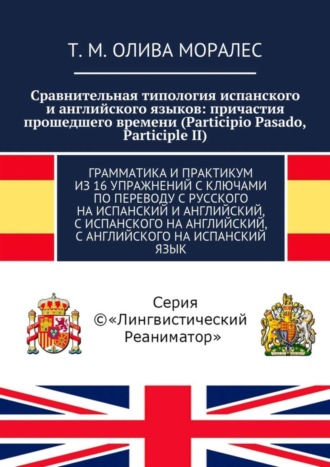. Сравнительная типология испанского и английского языков: причастия прошедшего времени (Participio Pasado, Participle II). Грамматика и практикум из 16 упражнений с ключами по переводу с русского на испанский и английский, с испанского на английский, с английского на испанский язык