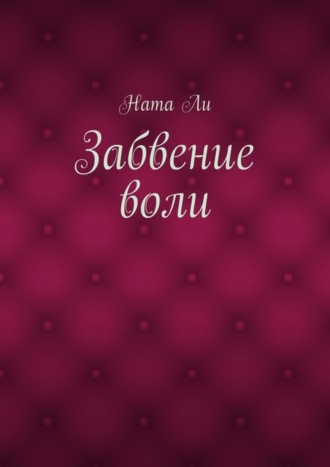 . Забвение воли