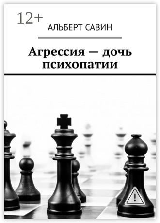 . Агрессия – дочь психопатии
