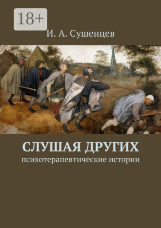Илья Александрович Сушенцев. Слушая других. Психотерапевтические истории