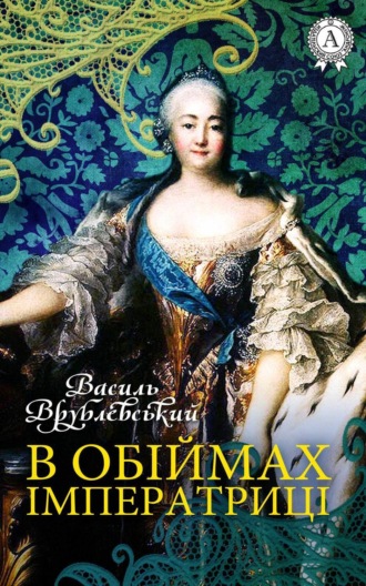 . В обіймах імператриці