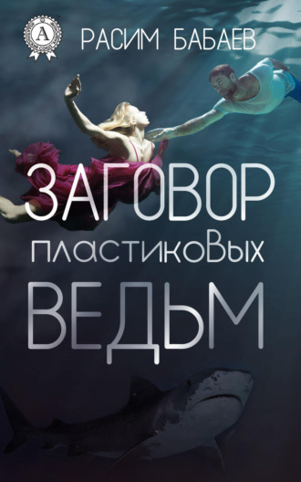 . Заговор пластиковых ведьм