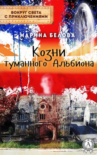 . Козни туманного Альбиона