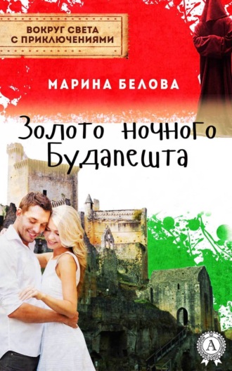 . Золото ночного Будапешта