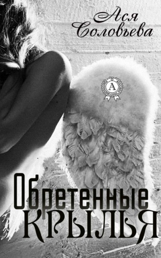 . Обретенные крылья