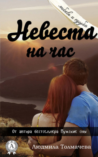 . Невеста на час