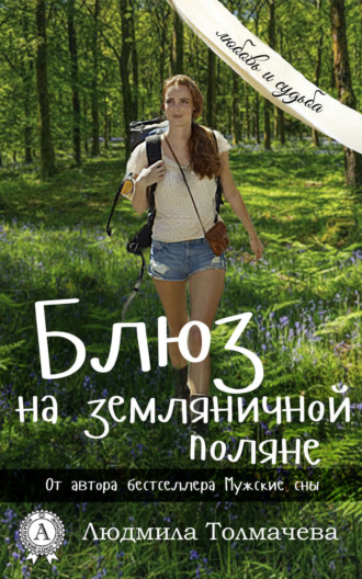 . Блюз на земляничной поляне