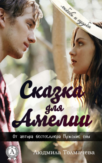 . Сказка для Амелии