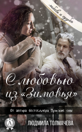 . С любовью из «Зимовья»