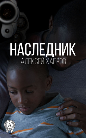 Алексей Хапров. Наследник