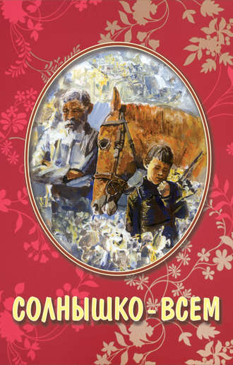 . Солнышко – всем (сборник)