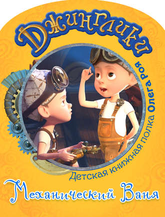 . Механический Ваня (с цветными иллюстрациями)