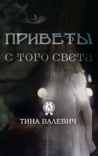 . Приветы с того света