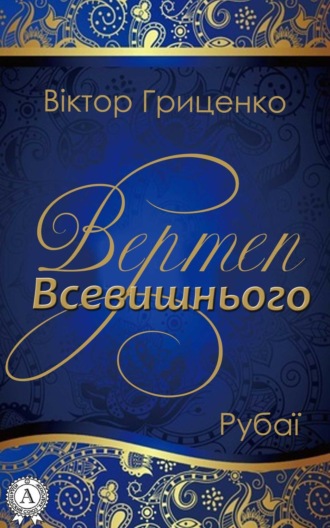 Віктор Гриценко. Вертеп Всевишнього