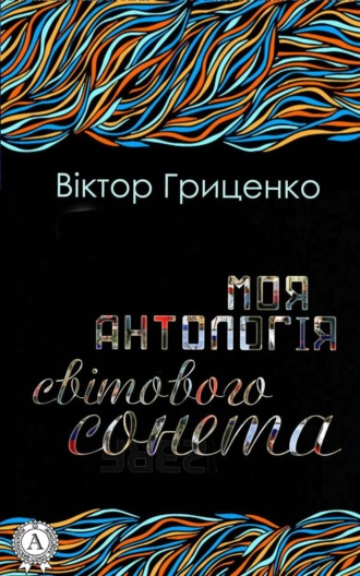 . Моя антологія світового сонета