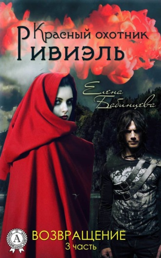 . Красный охотник Ривиэль. Возвращение