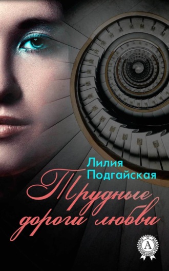 . Трудные дороги любви