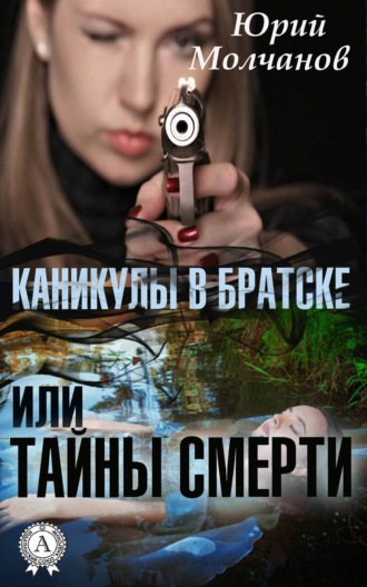 . Каникулы в Братске или Тайны смерти