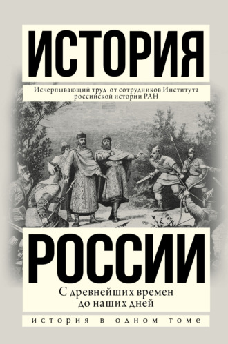 Л. Е. Морозова. История России с древнейших времен до наших дней
