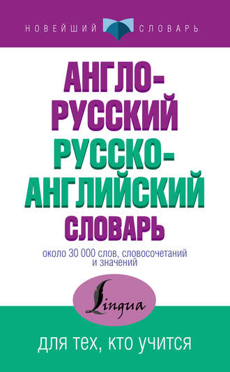 . Англо-русский русско-английский словарь
