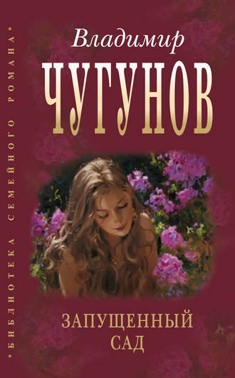 . Запущенный сад (сборник)