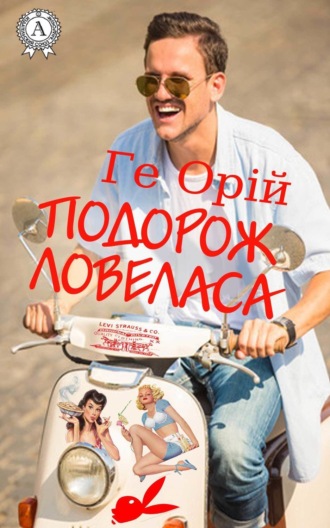 . Подорож ловеласа