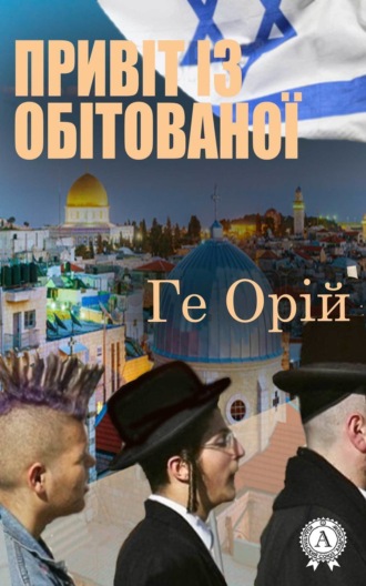 . Привіт із обітованої