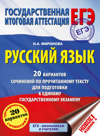 . ЕГЭ. Русский язык. 20 вариантов сочинений по прочитанному тексту для подготовки к единому государственному экзамену