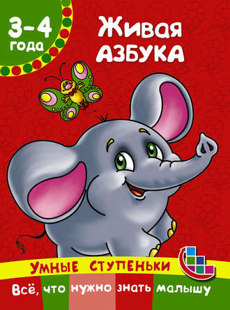 . Живая азбука