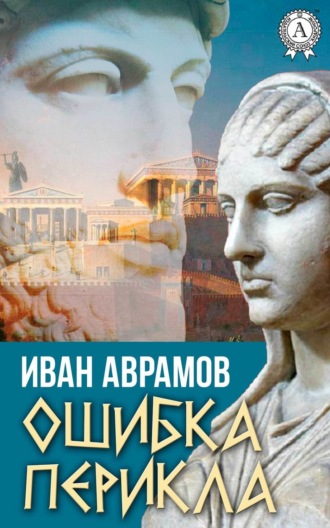 . Ошибка Перикла