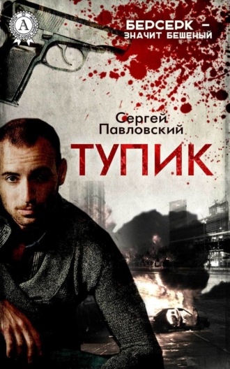 . Тупик