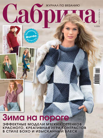 . Сабрина. Журнал по вязанию. №11/2016