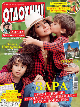 . Журнал «Отдохни!» №44/2016