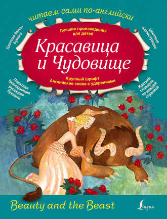 . Красавица и Чудовище / Beauty and the Beast