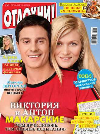 . Журнал «Отдохни!» №45/2016