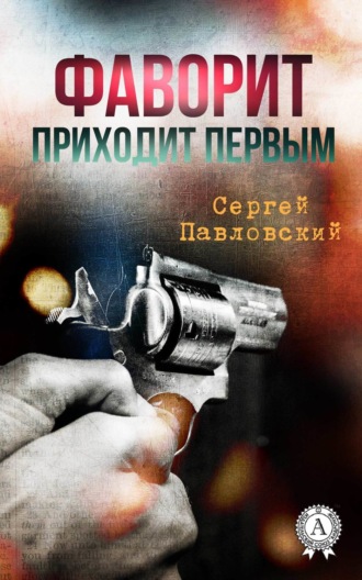 . Фаворит приходит первым