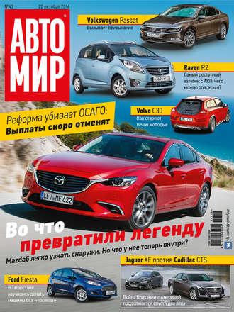 . АвтоМир №43/2016