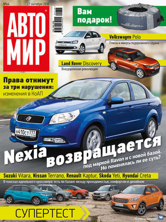 . АвтоМир №44/2016