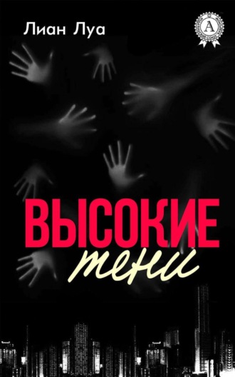 . Высокие тени