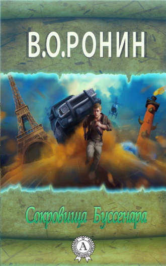 В. О. Ронин. Сокровища Буссенара