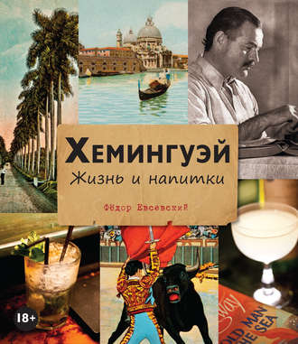 . Хемингуэй. Жизнь и напитки