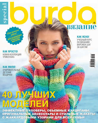 . Burda Special №08/2016