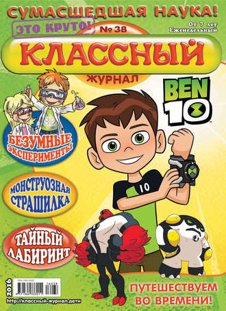 . Классный журнал №38/2016