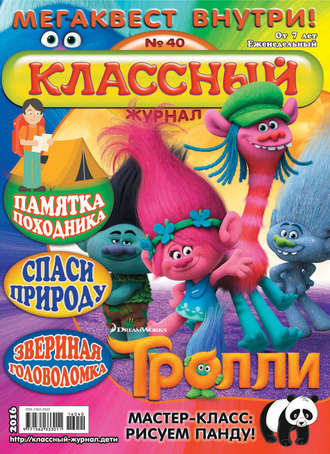 . Классный журнал №40/2016