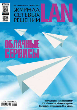 . Журнал сетевых решений / LAN №10/2016