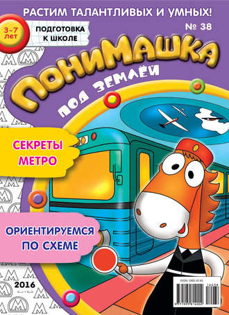 . ПониМашка. Развлекательно-развивающий журнал. №38/2016
