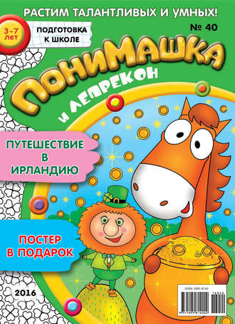 . ПониМашка. Развлекательно-развивающий журнал. №40/2016